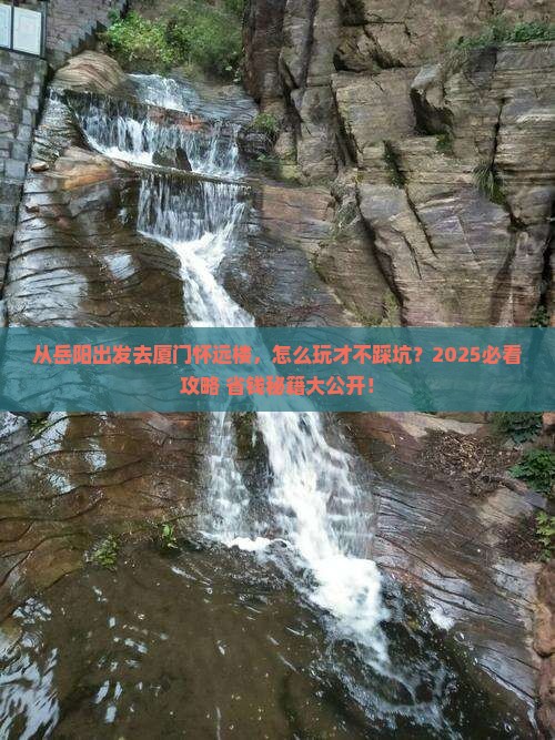 岳阳去厦门怀远楼旅游