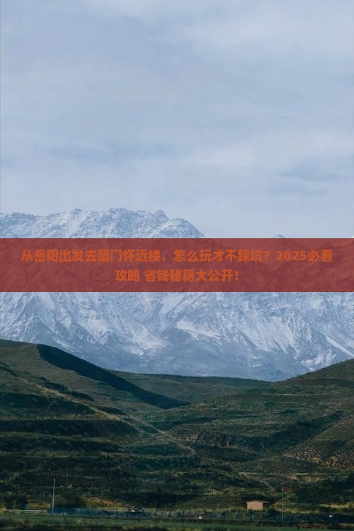 岳阳去厦门怀远楼旅游