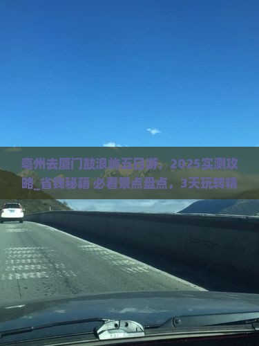 亳州去厦门鼓浪屿五日游