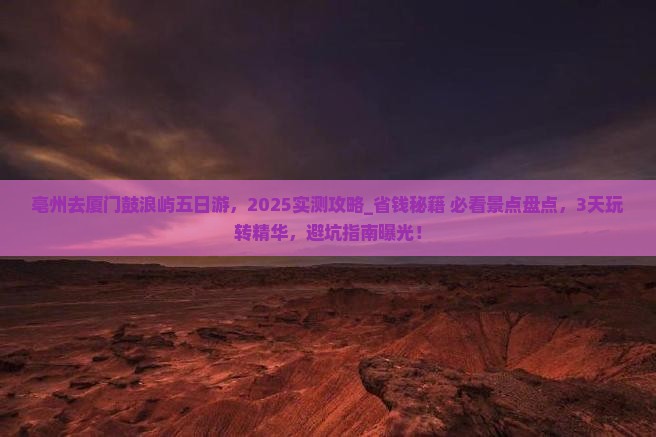 亳州去厦门鼓浪屿五日游