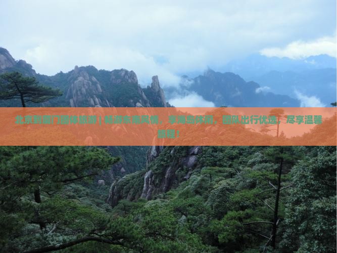 北京到厦门团体旅游