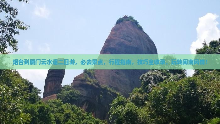 烟台到厦门云水谣二日游