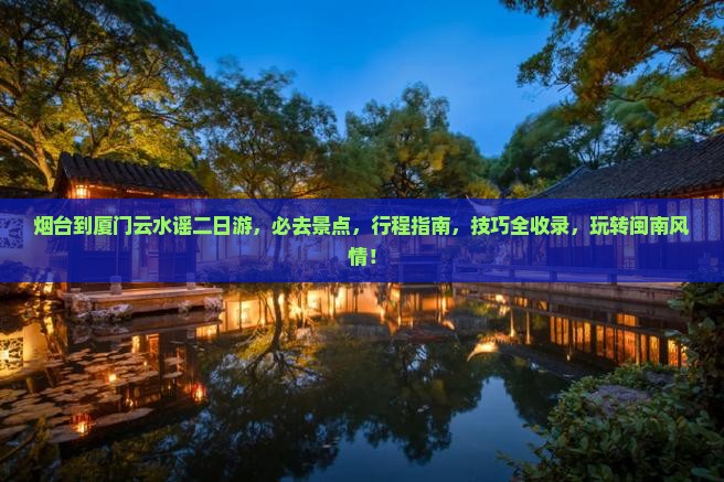 烟台到厦门云水谣二日游