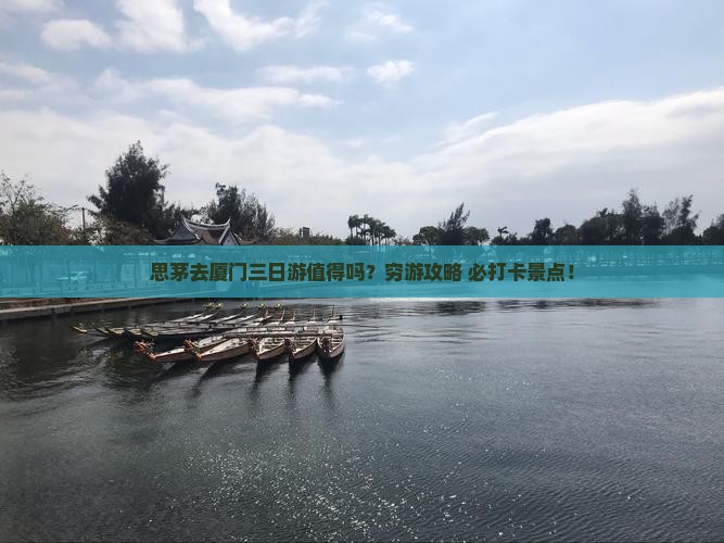思茅去厦门三日游
