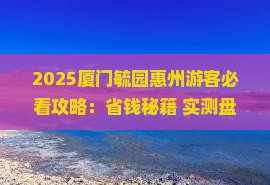 惠州去厦门毓园必去地
