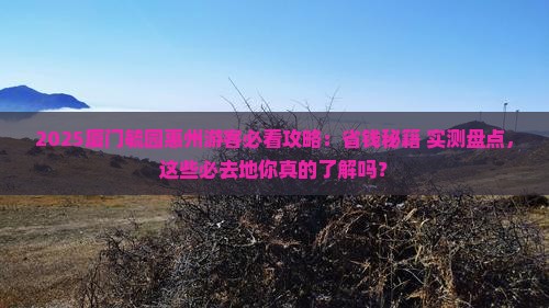 惠州去厦门毓园必去地