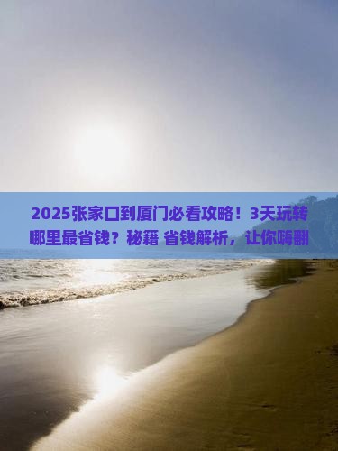张家口到厦门哪里玩