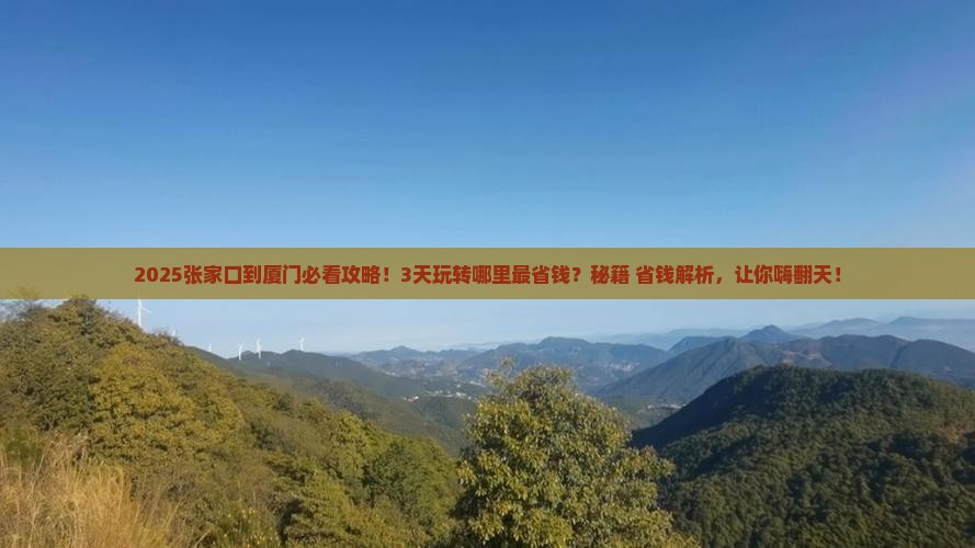 张家口到厦门哪里玩