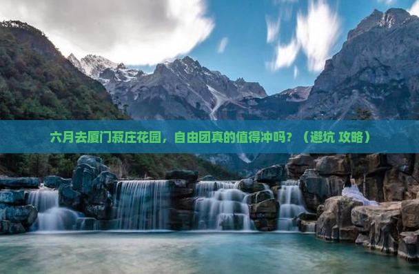 六月到厦门菽庄花园自由团