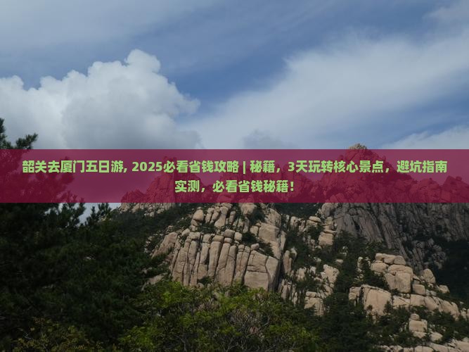 韶关去厦门五日游
