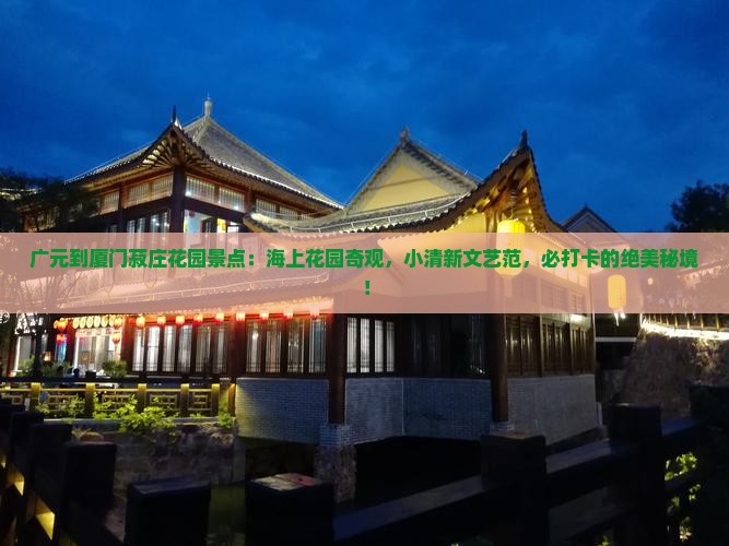 广元到厦门菽庄花园景点