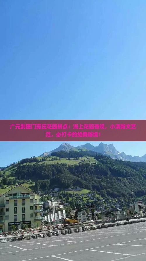 广元到厦门菽庄花园景点