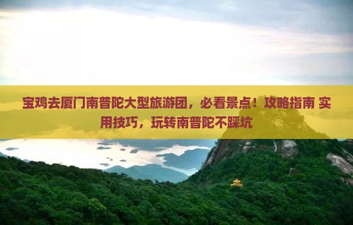 宝鸡去厦门南普陀大型旅游团