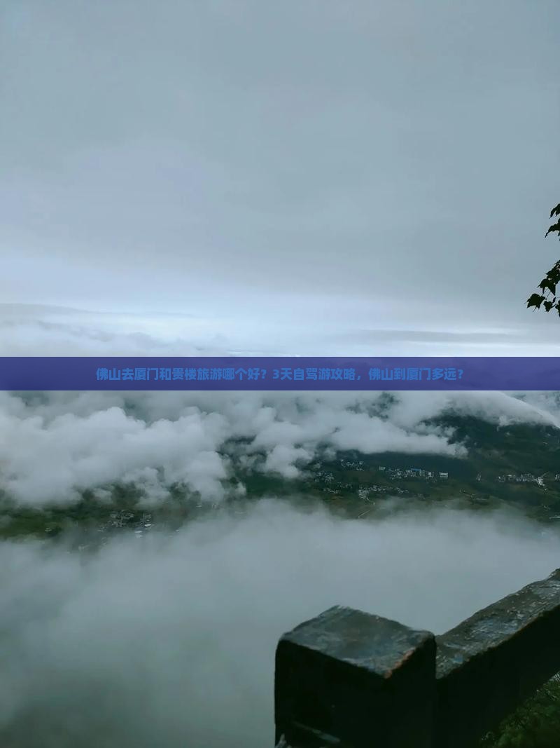 佛山去厦门和贵楼旅游