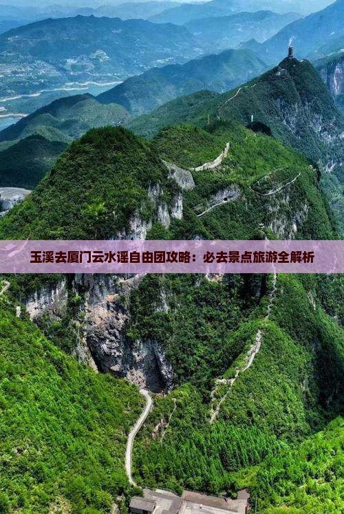玉溪去厦门云水谣自由团