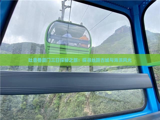 吐鲁番厦门三日探秘之旅：探寻丝路古城与海滨风光