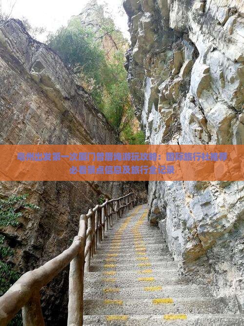亳州出发第一次厦门曾厝埯游玩攻略：国际旅行社推荐必看景点信息及旅行全记录