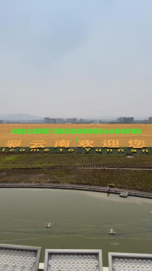 从通化出发到厦门菽庄花园旅游攻略及必去景点有哪些？