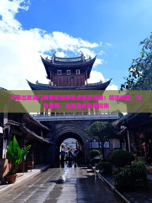 长春出发厦门南普陀旅游景点旅游攻略：精选线路、住宿推荐、当地景点看看指南