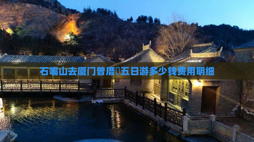 石嘴山去厦门曾厝垵五日游多少钱费用明细