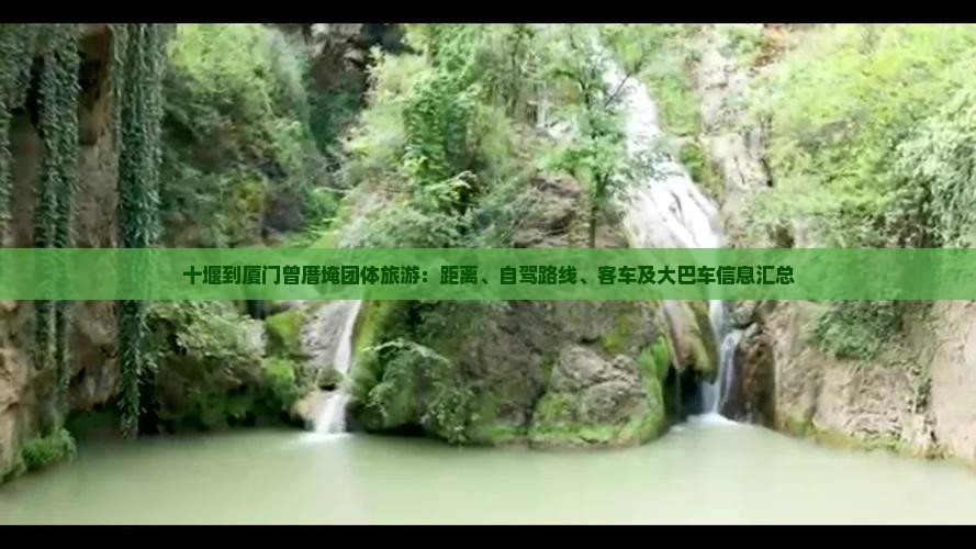 十堰到厦门曾厝埯团体旅游：距离、自驾路线、客车及大巴车信息汇总