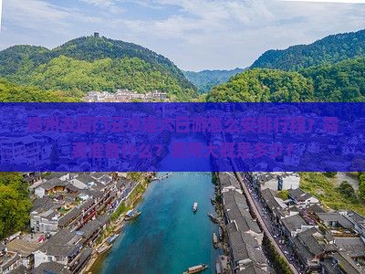 扬州去厦门云水谣六日游怎么安排行程？需要准备什么？费用大概是多少？