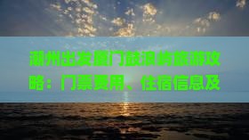 潮州出发厦门鼓浪屿旅游攻略：门票费用、住宿信息及景点看看国际旅行社全解析