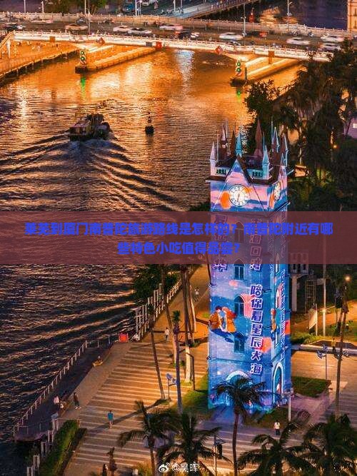 莱芜到厦门南普陀旅游路线是怎样的？南普陀附近有哪些特色小吃值得品尝？