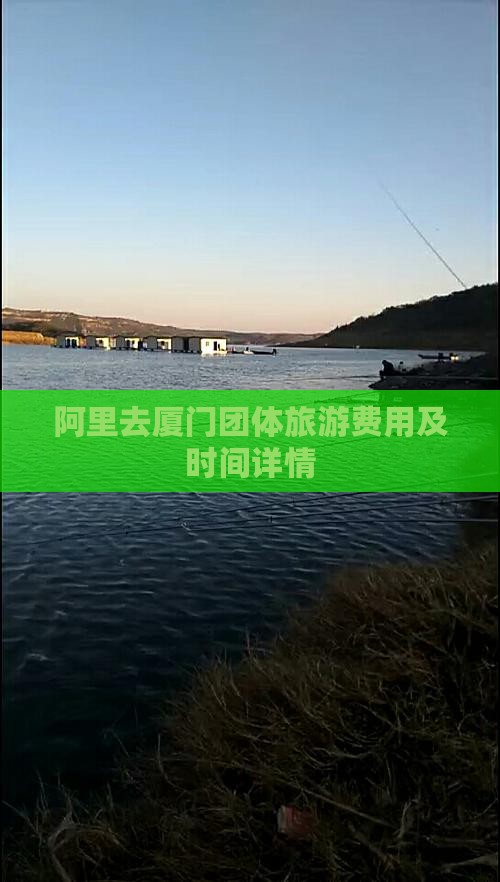 阿里去厦门团体旅游费用及时间详情