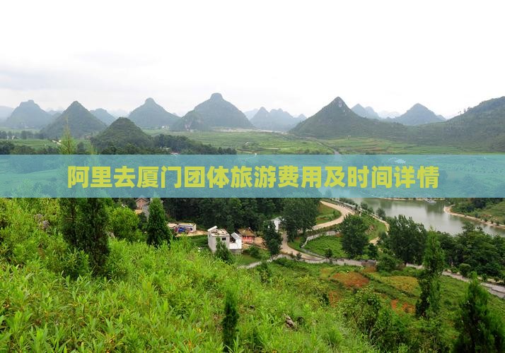阿里去厦门团体旅游费用及时间详情
