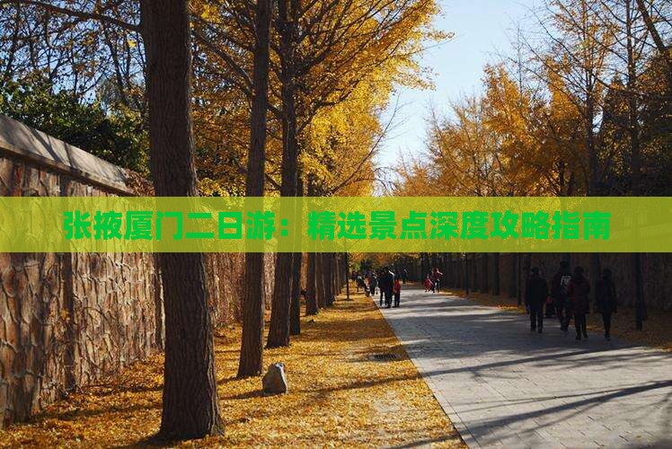 张掖厦门二日游：精选景点深度攻略指南