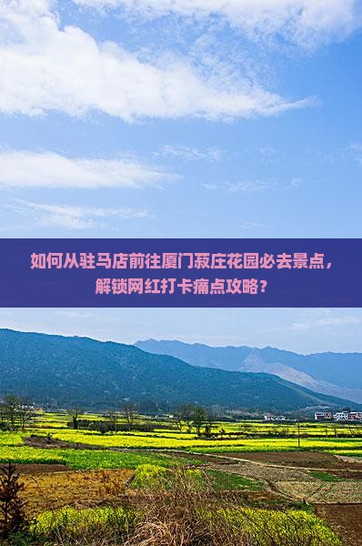 如何从驻马店前往厦门菽庄花园必去景点，解锁网红打卡痛点攻略？