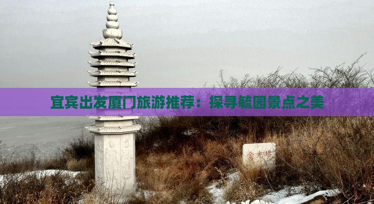 宜宾出发厦门旅游推荐：探寻毓园景点之美