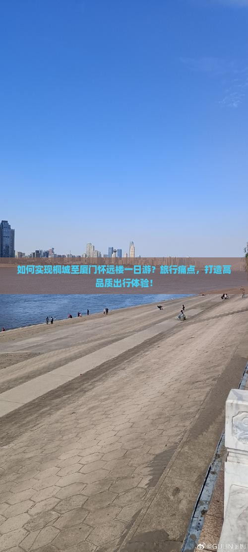 如何实现桐城至厦门怀远楼一日游？旅行痛点，打造高品质出行体验！