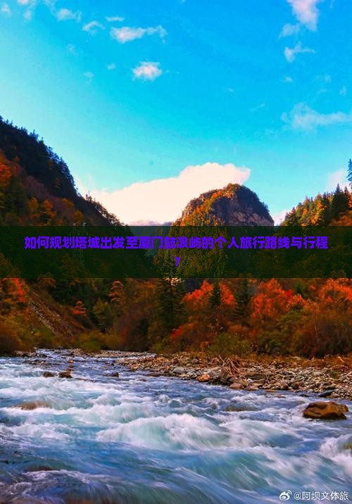 如何规划塔城出发至厦门鼓浪屿的个人旅行路线与行程？