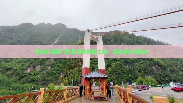 日喀则至厦门探寻贵楼景区之美：经典景点深度游