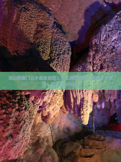 凉山到厦门云水谣自由团？怎么安排行程？需要多少费用？需要注意什么？