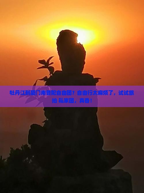 牡丹江到厦门南普陀自由团？自由行太麻烦了，试试旅拍+私家团，真香！
