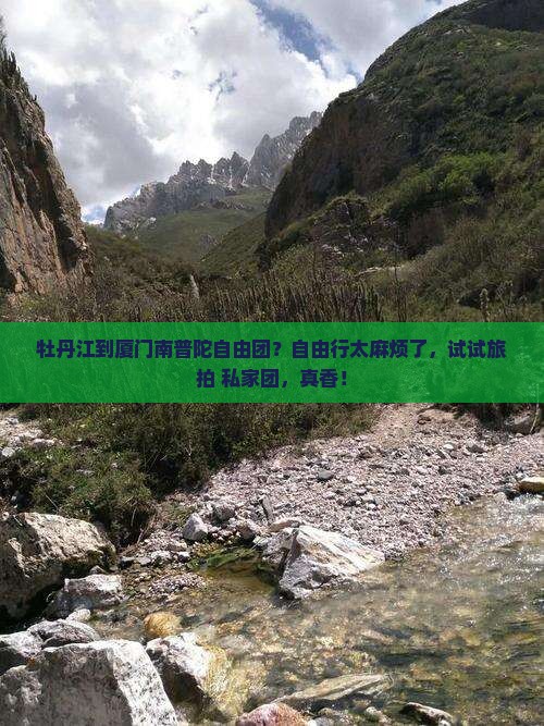 牡丹江到厦门南普陀自由团？自由行太麻烦了，试试旅拍+私家团，真香！