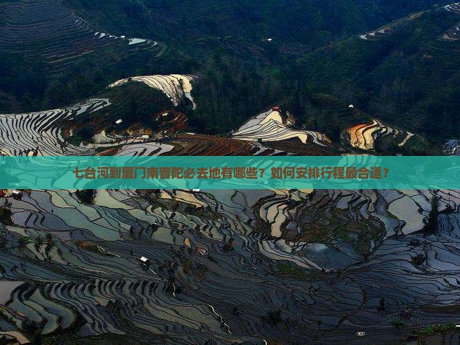 七台河到厦门南普陀必去地有哪些？如何安排行程最合适？