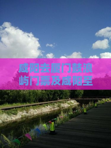 咸阳去厦门鼓浪屿门票及咸阳至厦门机票价格