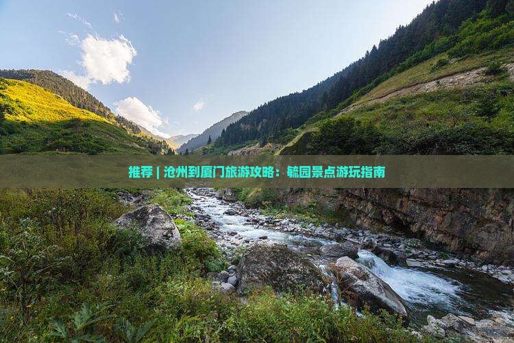 推荐 | 沧州到厦门旅游攻略:毓园景点游玩指南 推荐 | 沧州到厦门旅游攻略:毓园景点游玩指南