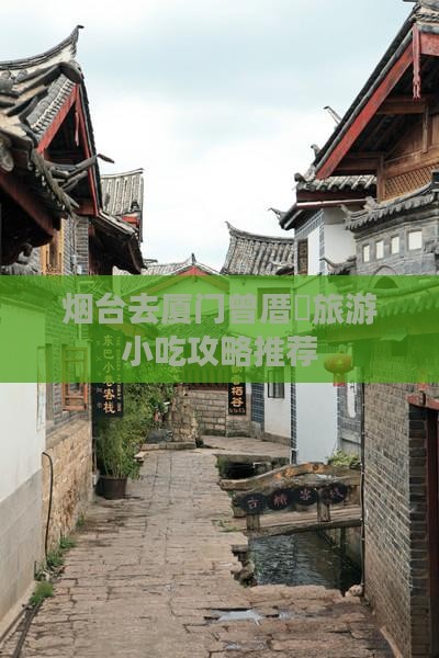 烟台去厦门曾厝垵旅游小吃攻略推荐