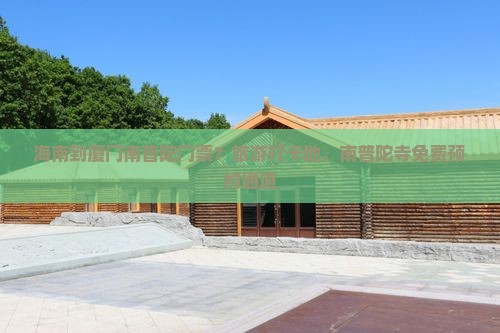 海南到厦门南普陀门票？旅游打卡地，南普陀寺免费预约通道