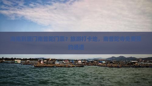 海南到厦门南普陀门票？旅游打卡地，南普陀寺免费预约通道