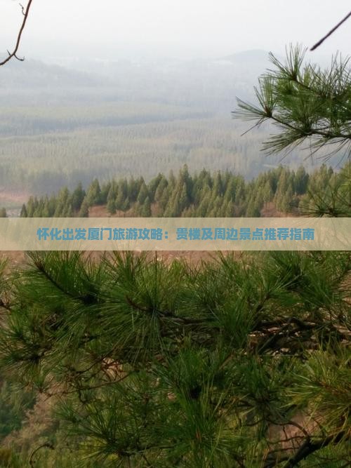 怀化出发厦门旅游攻略：贵楼及周边景点推荐指南