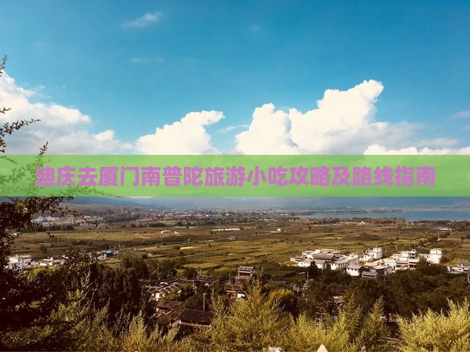 迪庆去厦门南普陀旅游小吃攻略及路线指南
