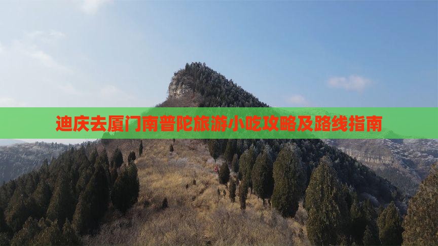 迪庆去厦门南普陀旅游小吃攻略及路线指南