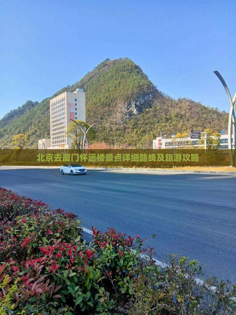 北京去厦门怀远楼景点详细路线及旅游攻略