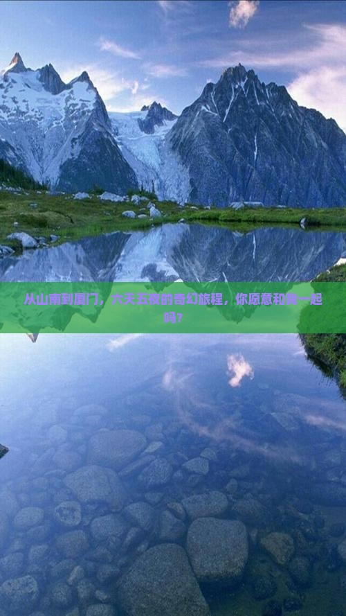 从山南到厦门,六天五夜的奇幻旅程,你愿意和我一起吗? 从山南到厦门,六天五夜的奇幻旅程,你愿意和我一起吗?